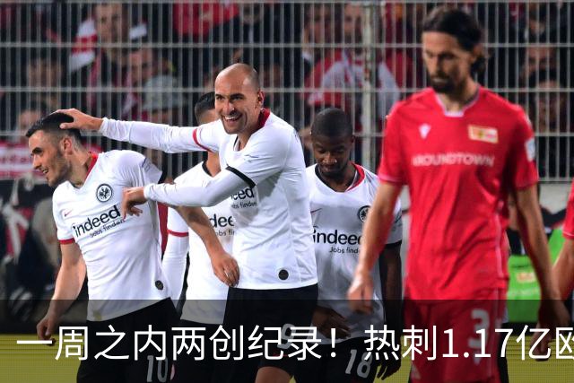 一周之内两创纪录！热刺1.17亿欧元买意大利国脚，德泽尔比太疯狂