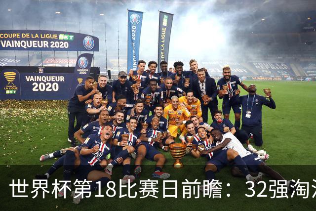 世界杯第18比赛日前瞻：32强淘汰赛来了，“黑马”南非又战东道主