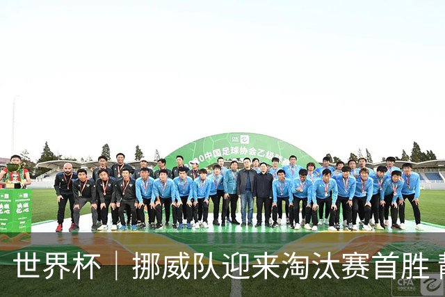 世界杯｜挪威队迎来淘汰赛首胜 静待巴西队