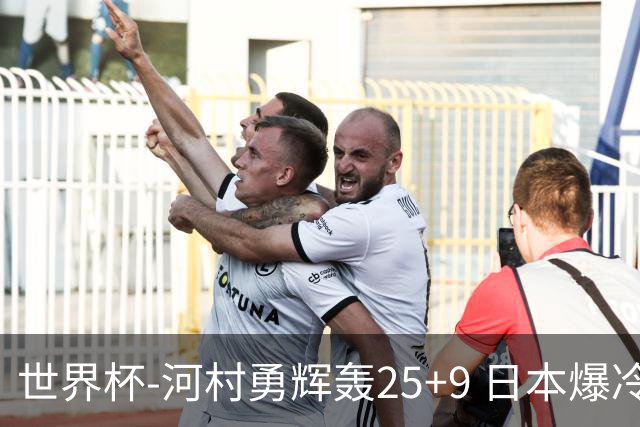 世界杯-河村勇辉轰25+9 日本爆冷逆转战胜芬兰