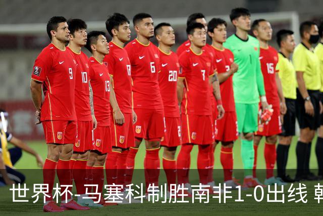 世界杯-马塞科制胜南非1-0出线 韩国积3分获小组第三待定