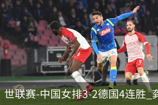 世联赛-中国女排3-2德国4连胜 龚翔宇夺赛点庄宇珊27分