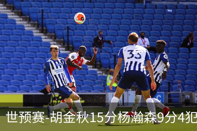 世预赛-胡金秋15分杨瀚森9分4犯 中国男篮主场负日本