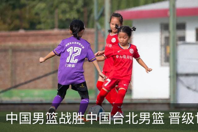 中国男篮战胜中国台北男篮 晋级世预赛第二阶段