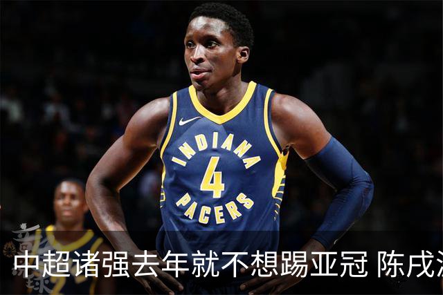 中超诸强去年就不想踢亚冠 陈戌源称不去后果严重