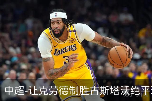 中超-让克劳德制胜古斯塔沃绝平球被吹 海港客场2-1逆转河南