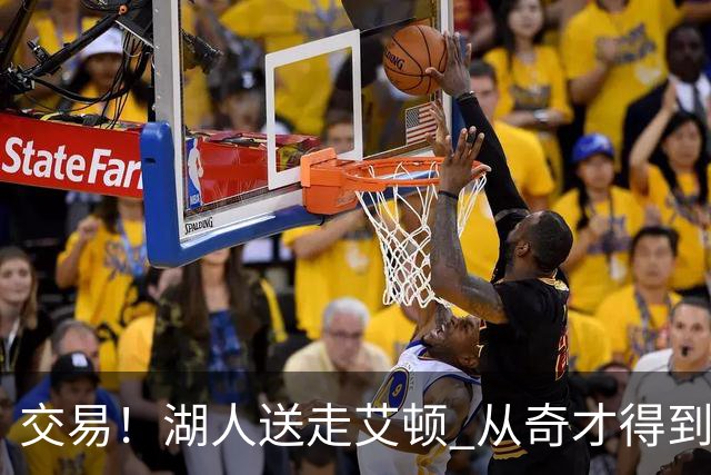 交易！湖人送走艾顿 从奇才得到哈迪+2个次轮签