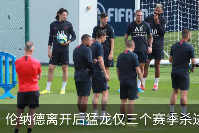 伦纳德离开后猛龙仅三个赛季杀进季后赛 其中两次首轮出局