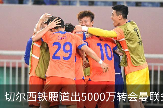 切尔西铁腰道出5000万转会曼联条件！埃德本周再次体检，原因曝光