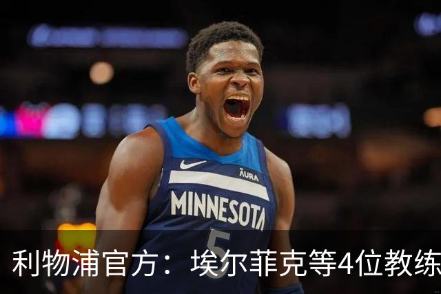 利物浦官方：埃尔菲克等4位教练加入球队，继续辅佐伊劳拉
