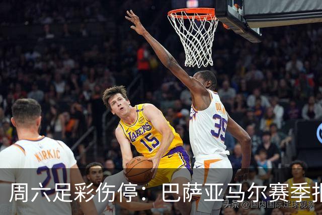 周六足彩伤停：巴萨亚马尔赛季报销 曼城罗德里伤缺