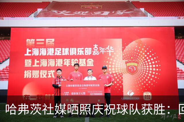 哈弗茨社媒晒照庆祝球队获胜：回来感觉很好！