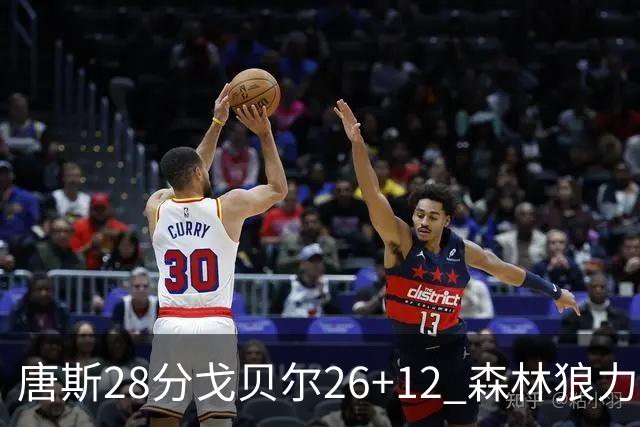 唐斯28分戈贝尔26+12 森林狼力克黄蜂4连胜