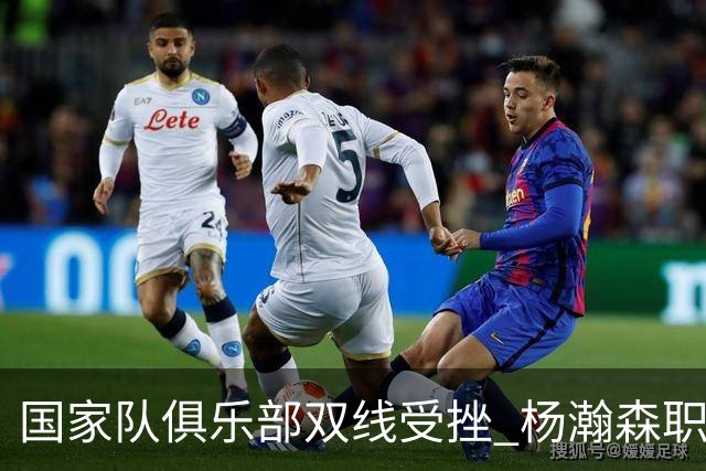 国家队俱乐部双线受挫 杨瀚森职业生涯进入至暗时刻？