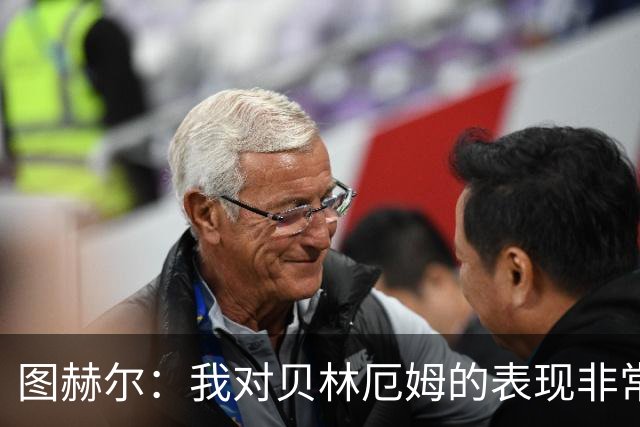 图赫尔：我对贝林厄姆的表现非常满意，他需要成为团队型球员