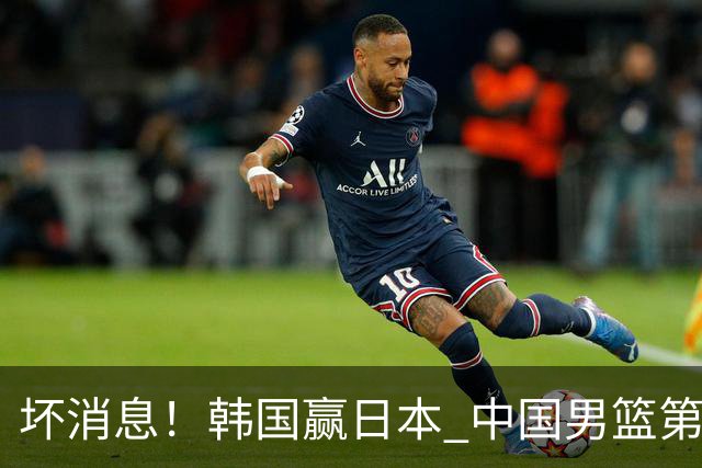 坏消息！韩国赢日本 中国男篮第二阶段形势不乐观