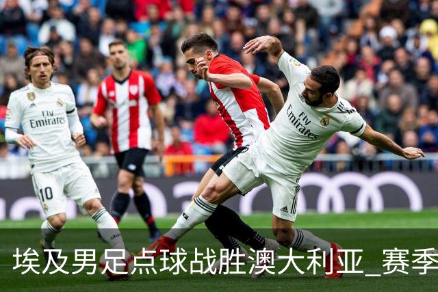 埃及男足点球战胜澳大利亚 赛季最大黑马王者之姿初现