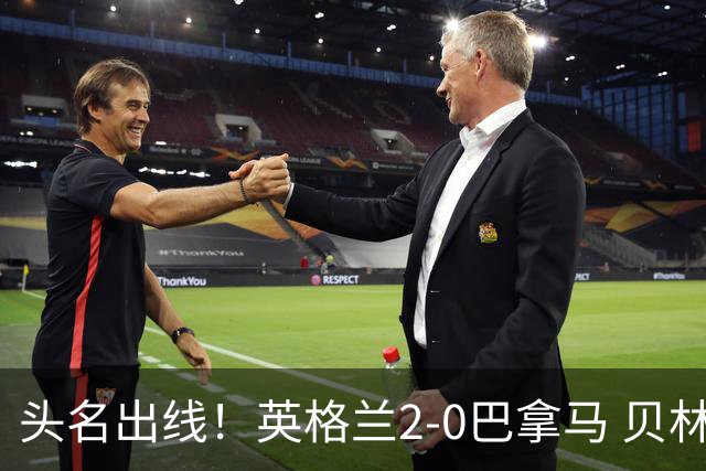 头名出线！英格兰2-0巴拿马 贝林厄姆传射凯恩破门创纪录宽萨伤退