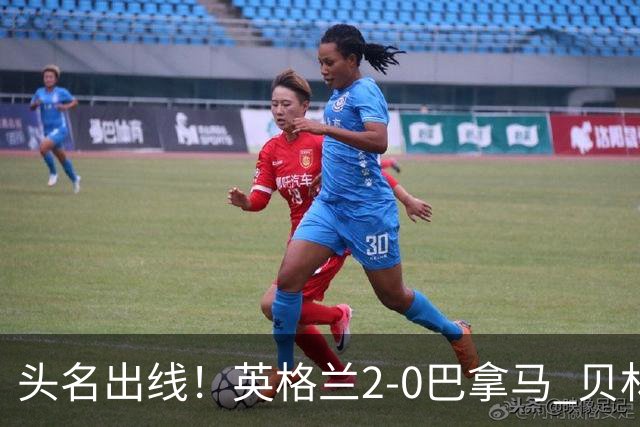 头名出线！英格兰2-0巴拿马 贝林厄姆传射凯恩破门创纪录宽萨伤退