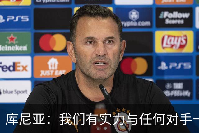 库尼亚：我们有实力与任何对手一较高下 内马尔是这代人的偶像