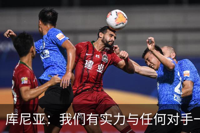 库尼亚：我们有实力与任何对手一较高下 内马尔是这代人的偶像