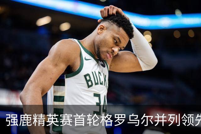 强鹿精英赛首轮格罗乌尔并列领先 李昊桐窦泽成T21