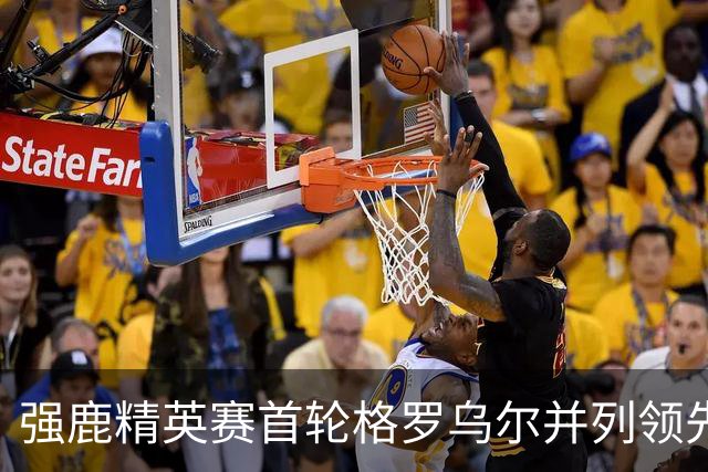 强鹿精英赛首轮格罗乌尔并列领先 李昊桐窦泽成T21