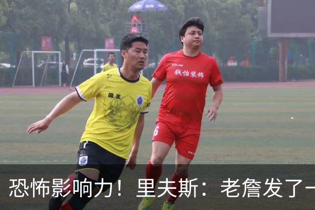 恐怖影响力！里夫斯：老詹发了一条视频 我的粉丝从6万涨到700万