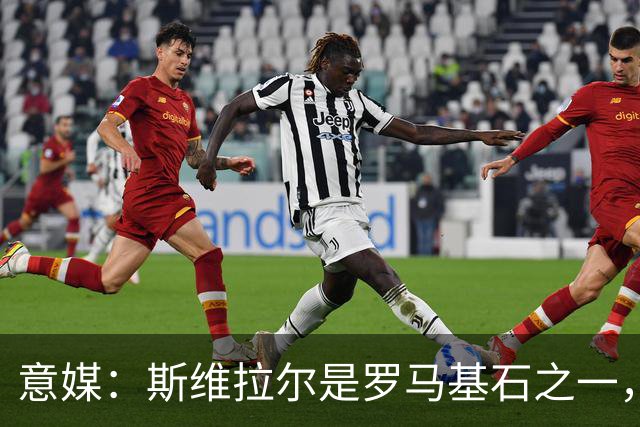 意媒：斯维拉尔是罗马基石之一，低于6000万欧罗马管理层无意谈判