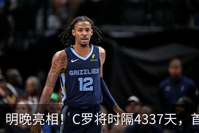 明晚亮相！C罗将时隔4337天，首次在美国本土出战正式比赛