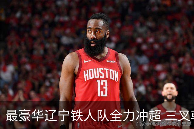 最豪华辽宁铁人队全力冲超 三叉戟升级成四大天王