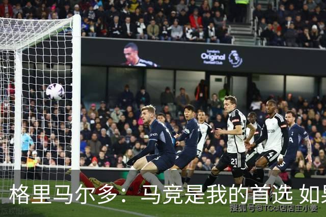 格里马尔多：马竞是我的首选 如果主教练需要我完全可以踢边锋