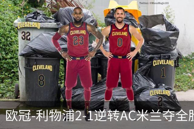 欧冠-利物浦2-1逆转AC米兰夺全胜 马竞客胜出线