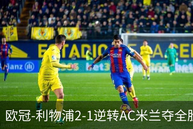 欧冠-利物浦2-1逆转AC米兰夺全胜 马竞客胜出线
