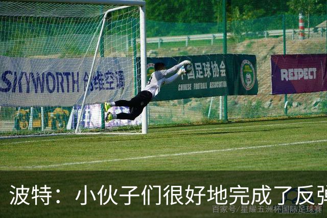 波特：小伙子们很好地完成了反弹 不认为变阵是在赌博