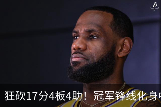 狂砍17分4板4助！冠军锋线化身中国男篮救火奇兵，郭士强眼光毒辣