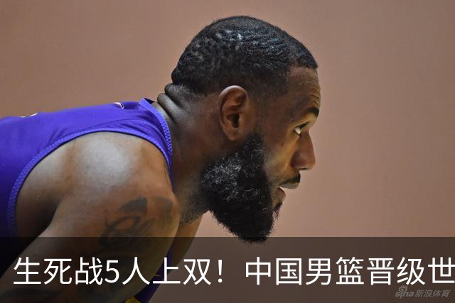 生死战5人上双！中国男篮晋级世预赛第二阶段