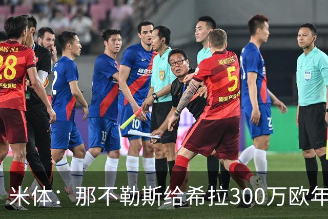 米体：那不勒斯给希拉300万欧年薪米兰直接开500万，还有意范戴克