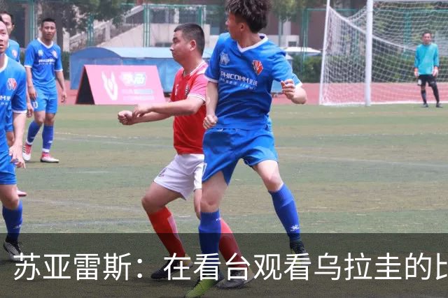 苏亚雷斯：在看台观看乌拉圭的比赛很煎熬 梅西本人不太在意纪录