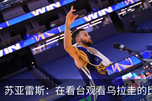 苏亚雷斯：在看台观看乌拉圭的比赛很煎熬 梅西本人不太在意纪录