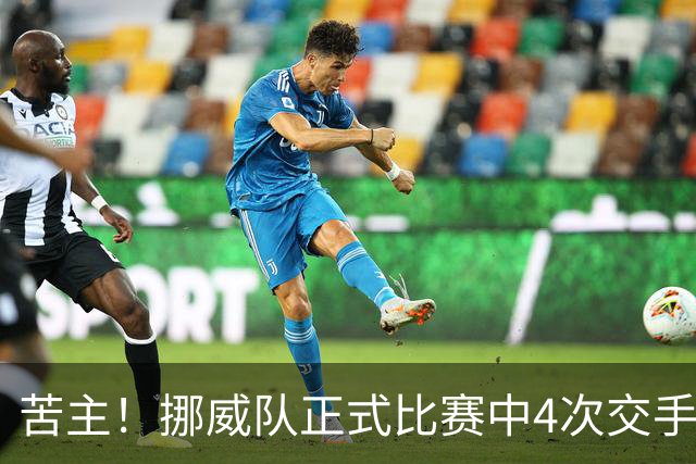 苦主！挪威队正式比赛中4次交手巴西 两胜两平保持不败