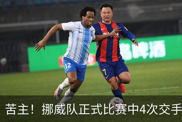 苦主！挪威队正式比赛中4次交手巴西 两胜两平保持不败