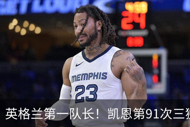 英格兰第一队长！凯恩第91次三狮队长出战 队史已登顶