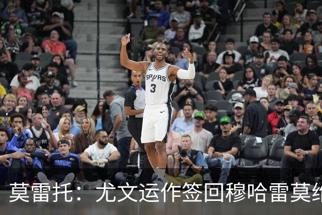 莫雷托：尤文运作签回穆哈雷莫维奇，萨索洛要4000万尤文只需半价