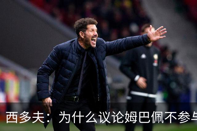 西多夫：为什么议论姆巴佩不参与防守 大罗以前也没很多防守跑动