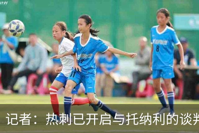 记者：热刺已开启与托纳利的谈判，但尚未向纽卡正式报价