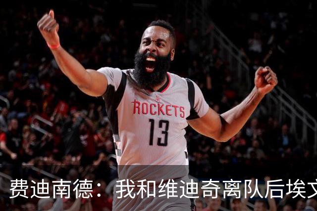 费迪南德：我和维迪奇离队后埃文斯能力最强