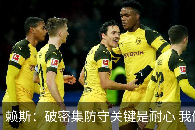 赖斯：破密集防守关键是耐心 我们可能有队史最出色的一批点球手