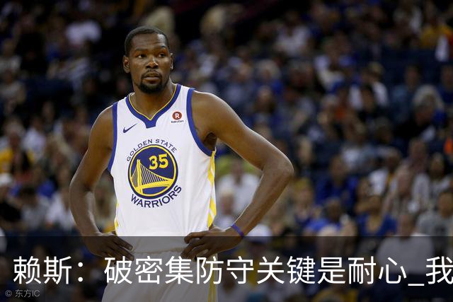赖斯：破密集防守关键是耐心 我们可能有队史最出色的一批点球手