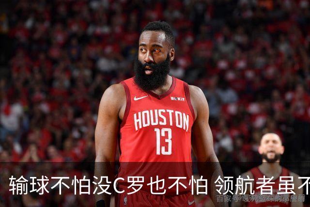 输球不怕没C罗也不怕 领航者虽不在葡萄牙未来仍可期